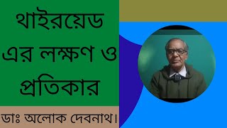 থাইরয়েড সমস্যার লক্ষণ ও চিকিৎসা । থাইরয়েড সমস্যার সমাধান । হাইপো থাইরয়েড ।