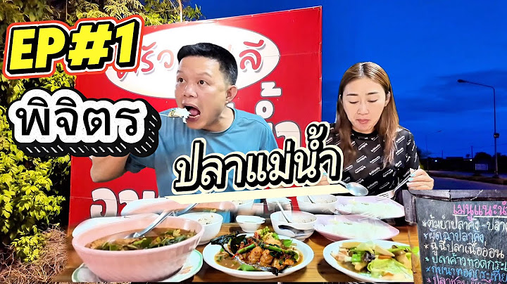 EP#1 แกงป่า ปลาแม่น้ำเมืองพิจิตร การเดินทางเริ่มต้นขึ้นแล้ว