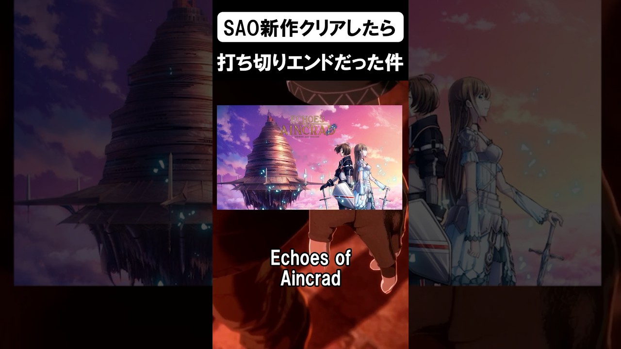 SAO新作がやばすぎて高評価レビューすら褒めてない件 #shorts #sao #ゲーム #ソードアートオンライン
