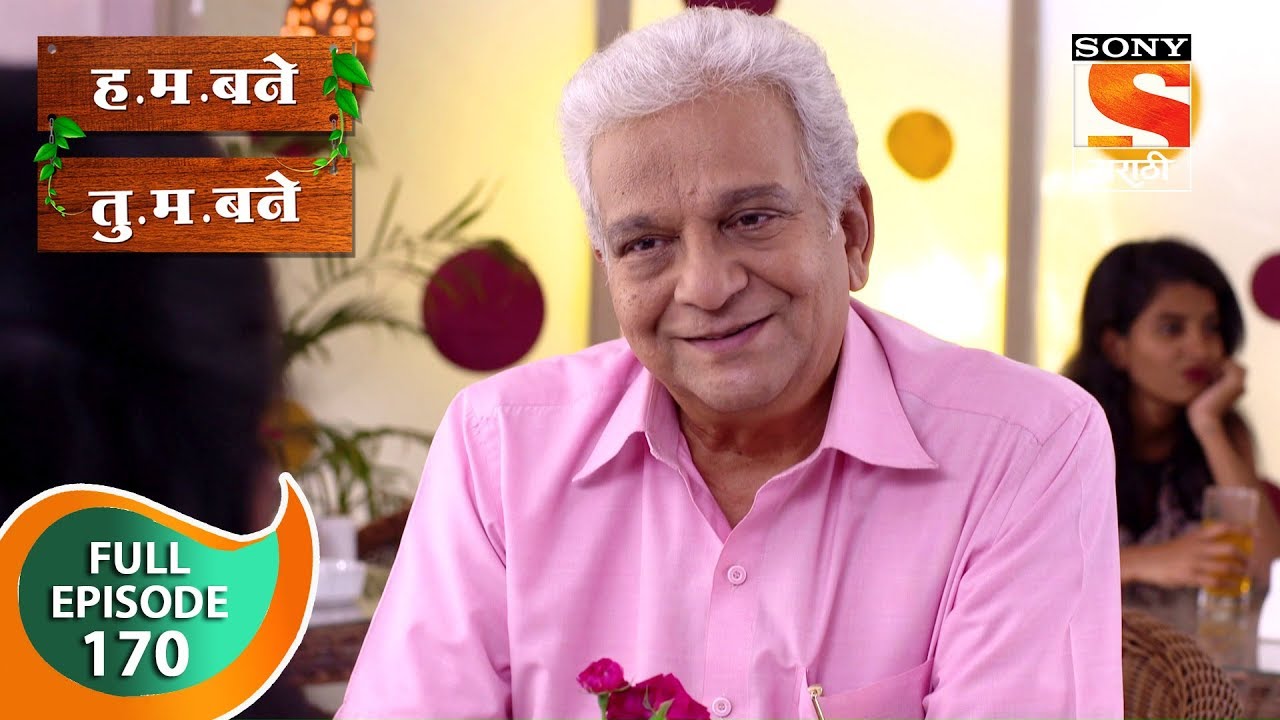 H. M. Bane T. M. Bane - ह.म.बने तु.म.बने - Ep 170 - Full Episode - 6th March, 2019