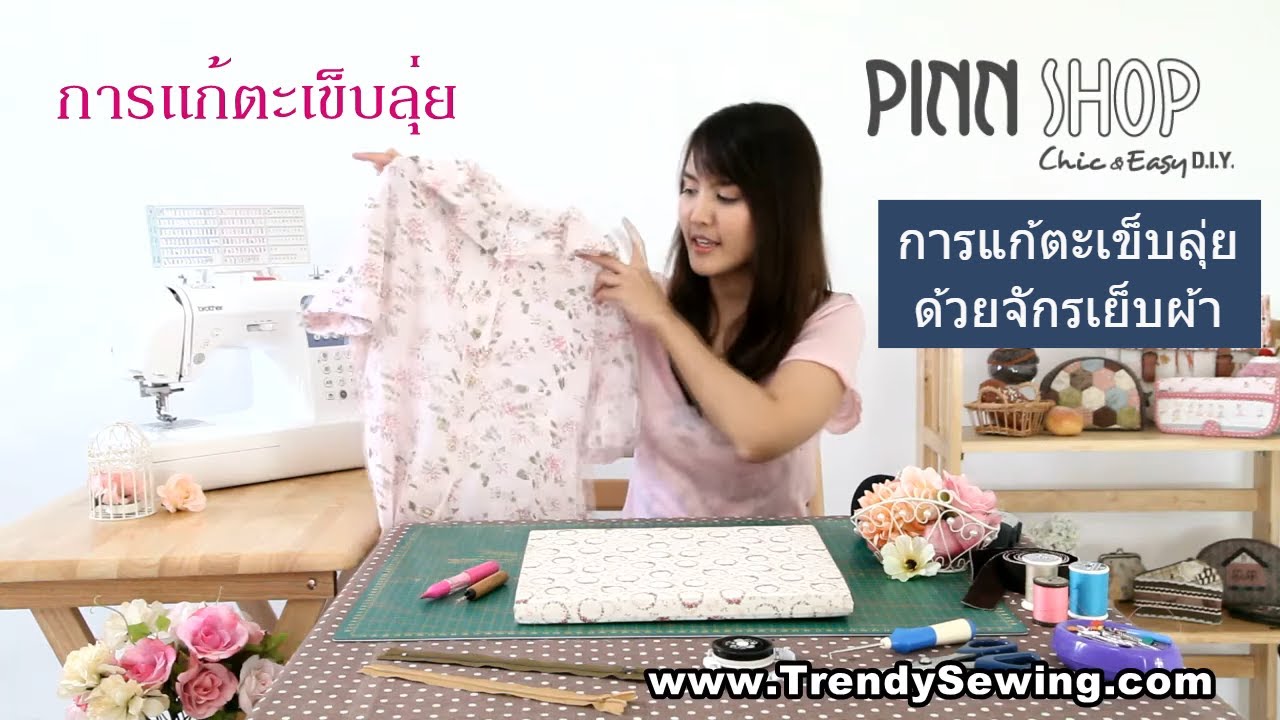 การแก้ตะเข็บลุ่ย ด้วยจักรเย็บผ้า by PINN SHOP