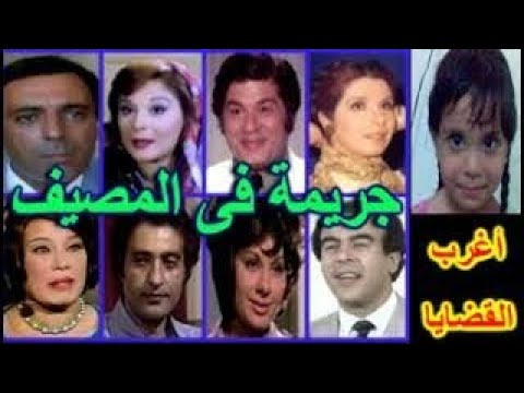 التمثيلية البوليسية الممتعة جريمة فى المصيف مديحة حمدى جمال اسماعيل عزيزة راشد