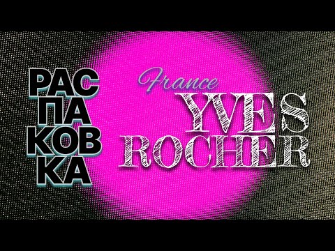 Распаковка Заказа - Ив Роше ♻️