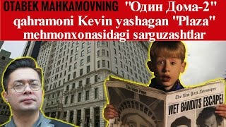 Otabek Mahkamovning "Один Дома-2" qahramoni Kevin yashagan "Plaza" mehmonxonasidagi sarguzashtlari Otabek Mahkamovning "Один Дома-2" qahramoni Kevin yashagan "Plaza" mehmonxonasidagi sarguzashtlari