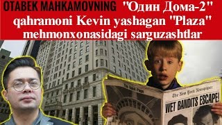 Otabek Mahkamovning "Один Дома-2" qahramoni Kevin yashagan "Plaza" mehmonxonasidagi sarguzashtlari