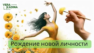 Рождение новой личности || Татьяна. Мониторинг сессия