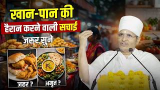 खान पान की इस सच्चाई को जानकर आप भी हैरान रह जाएंगे ! By Sant Shri Asang Dev Ji #khanpaan #viralvide