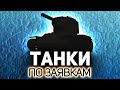 Играем на ваших любимцах 💥 Танки по заявкам зрителей