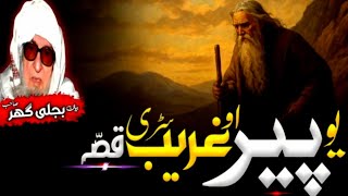 یو پیر او غریب سڑی قصہ| Pashto Emotional Bayan Molana Bijligar Sahabi 