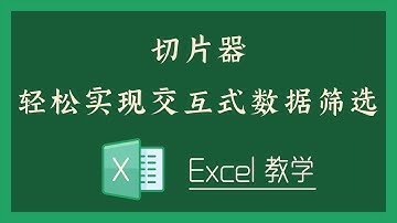Excel 教学 - S06-1 切片器，轻松实现交互式数据筛选