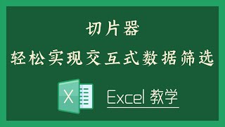 Excel 教学 - S06-1 切片器，轻松实现交互式数据筛选