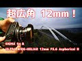 超広角！12mm SIGMA fp につけてみた Cosina Voigtlander ULTRA WIDE-HELIAR12mm F5.6 Aspherical II (コシナフォクトレンダー）