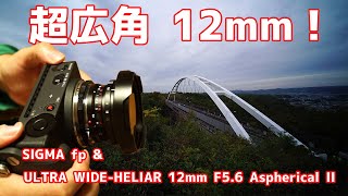 超広角！12mm SIGMA fp につけてみた Cosina Voigtlander ULTRA WIDE-HELIAR12mm F5.6 Aspherical II (コシナフォクトレンダー）