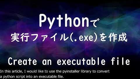python で作成したファイルを 実行ファイル ( .exe ) に変更する 方法 初心者向け【Win/Mac対応】