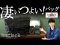 【bagjack(バッグジャック)】おすすめメンズバッグ！プロメッセンジャーの為に開発した防水性・耐久性に優れた高品質バッグブランド！！