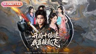 【全集FULL】《开局十倍速我直接起飞》| ENG SUB | #薄荷听书 #cdrama #latest #热门短剧 #都市 #重生 #逆袭 #现代 #甜宠 screenshot 5