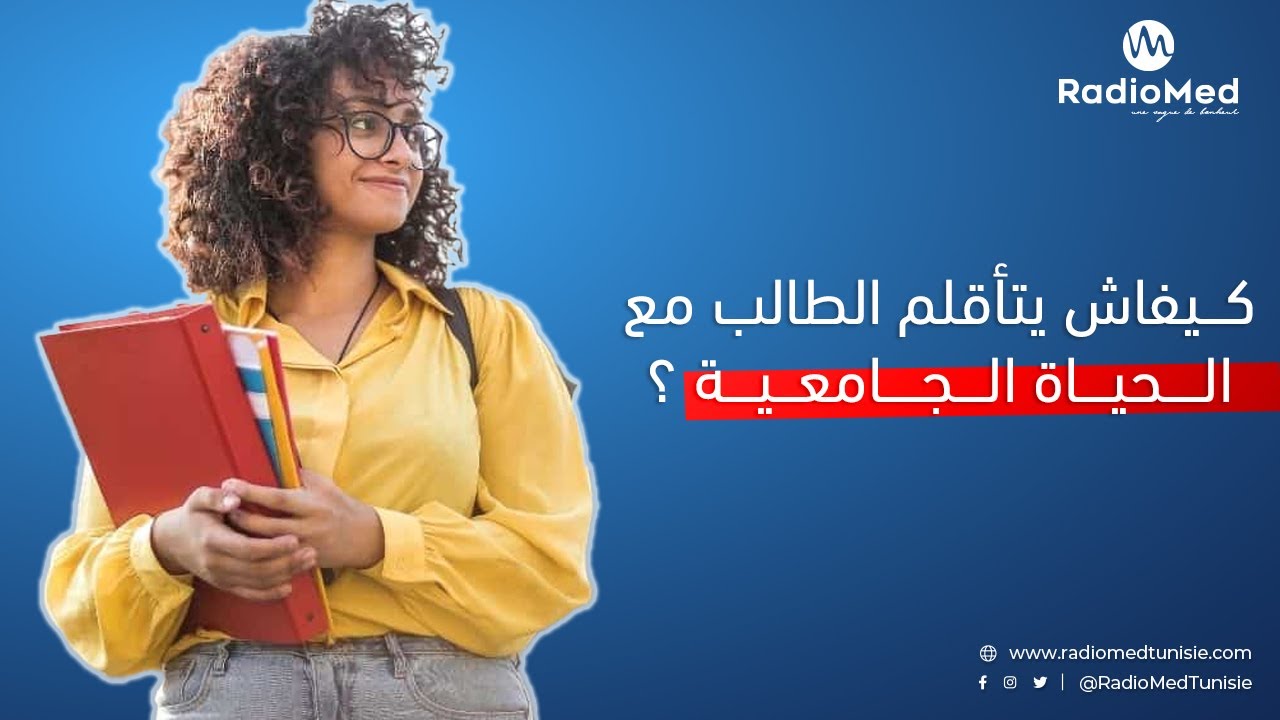 كيفاش يتأقلم الطالب مع الحياة الجامعية ؟