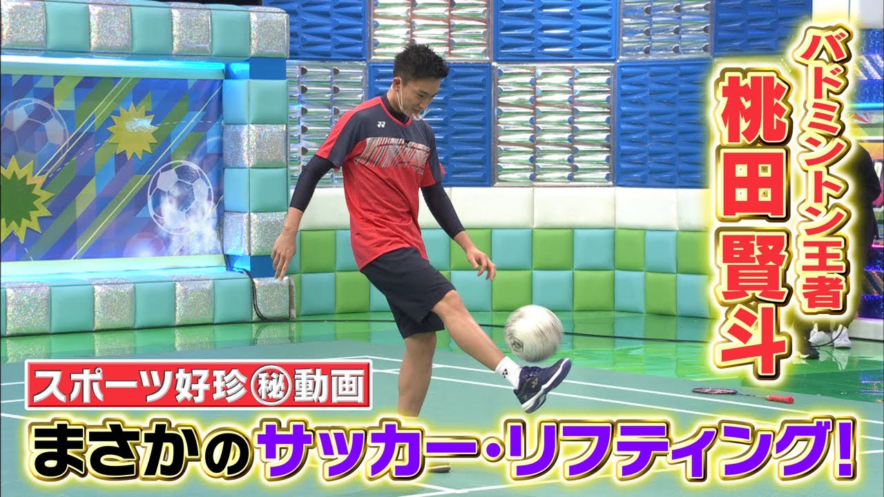 スポーツ好珍 動画 バドミントン世界王者桃田賢斗まさかのサッカー リフティング Youtube