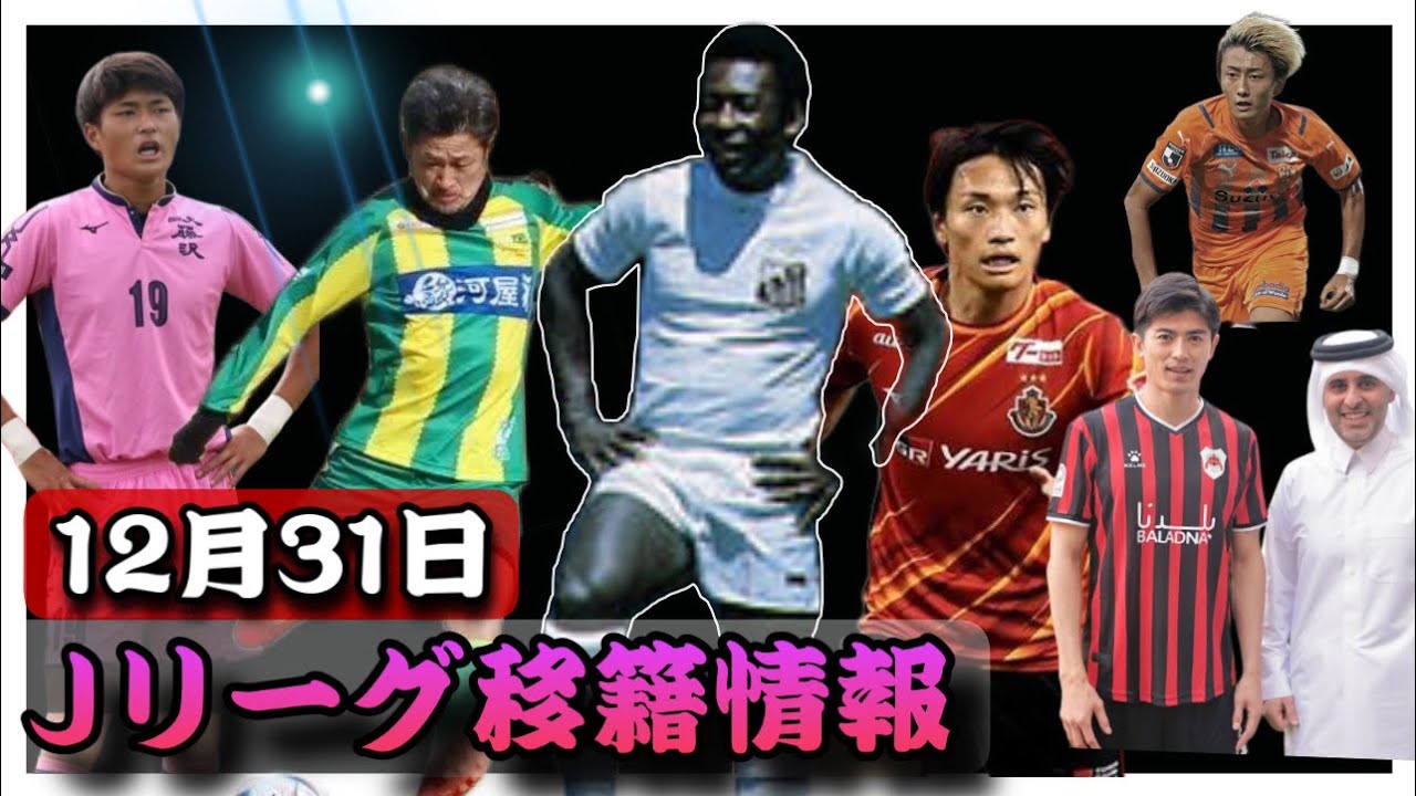 Jリーグ移籍情報 12 31 名古屋グランパス中谷に再び移籍話 清水エスパルスは最強の補強に成功 キングカズが遂にマンチェスターu入りか 大分トリニータ 期待の若手紹介 Youtube