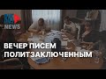 ⭕️ Вечер писем политзаключенным в Хабаровске | 25.06.2022