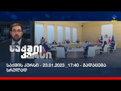 საქმის კურსი - 23.01.2023 _17:40 - გადაცემა სრულად