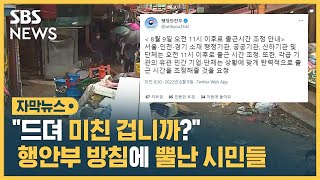 "드뎌 미친 겁니까?" 행안부 방침에 뿔난 시민들 (자막뉴스) / SBS