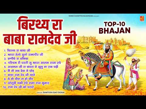 नॉनस्टॉप राजस्थानी भजन - बिरथ्य रा बाबा रामदेव जी - Baba Ramdev Top-10 Bhajan - Santosh Rao Dorai