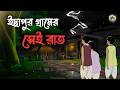 ইছাপুর গ্রামের সেই রাত | Gram Banglar Bhuter Golpo | Bangla Bhuter Cartoon | Bengali Horror Story