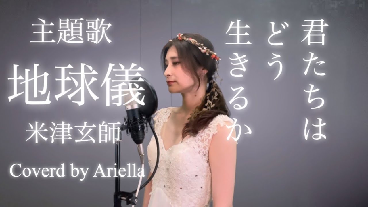 君たちはどう生きるか【地球儀/米津玄師】ジブリ最新作  主題歌 原曲 フル 歌詞   THE BOY AND THE HERON Kenshi Yonezu Ghibli 【アリエラ】