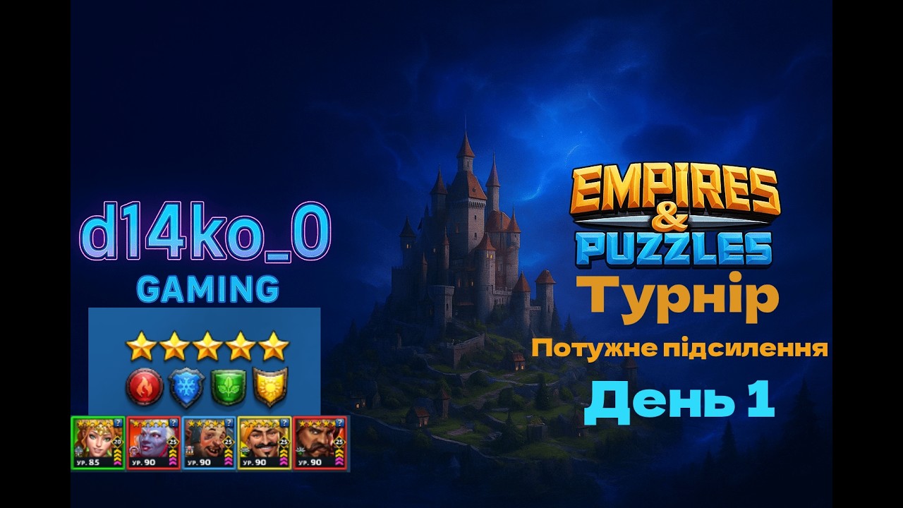 [Empires & Puzzles] турнір потужне підсилення, без фіолетових 5* день1