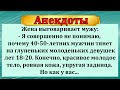 Подборка отличных смешных анекдотов!   Как у вас мужики на тупых вообще встаёт?