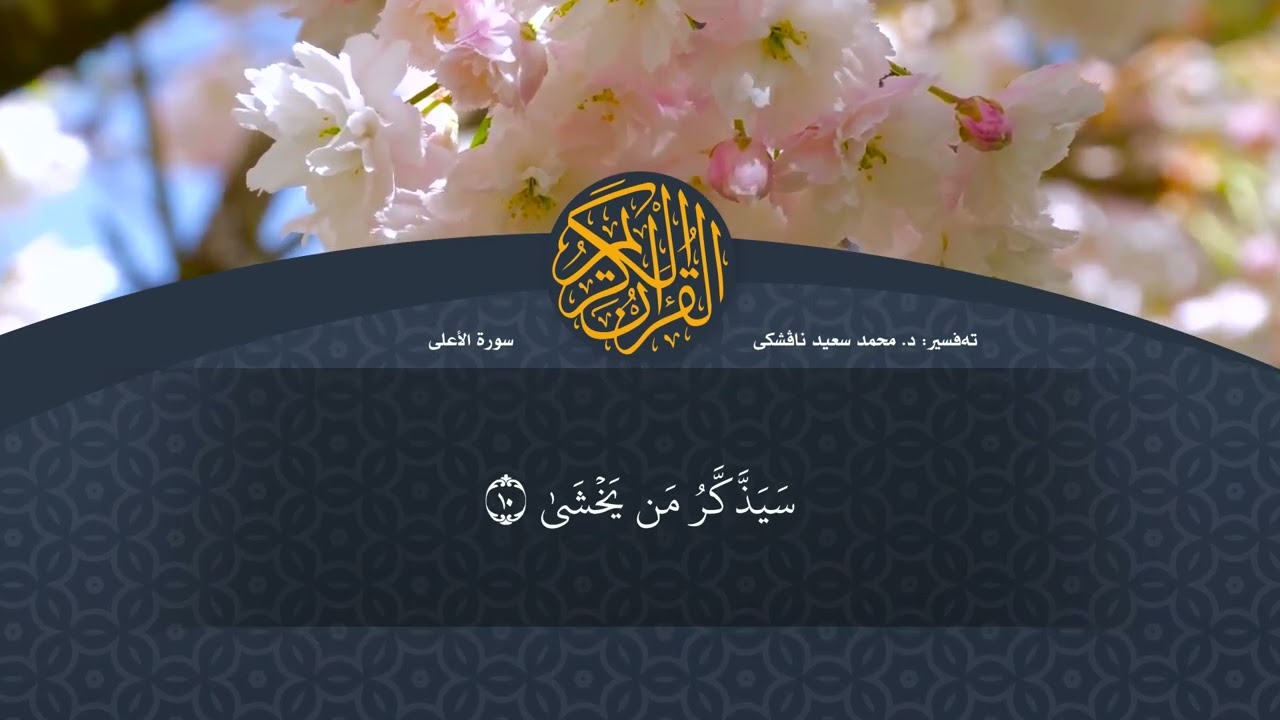 تەفسیرا قورئانا پیروز (د. محمد سعید) سورة الاعلى