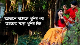 Akase Batase Khusir Gondho ajke boro khusir din। Bengali old movies popular Romantic song ❤️ screenshot 3