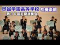 尽誠学園高等学校 吹奏楽部@第30回定期演奏会【4K】