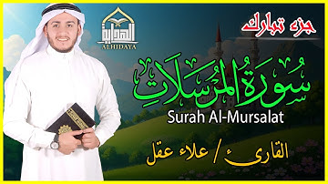 سورة المرسلات| الجزء التاسع والعشرون ( جزء تبارك )| ترتيل الشيخ علاء عقل| surah Al-Mursalat