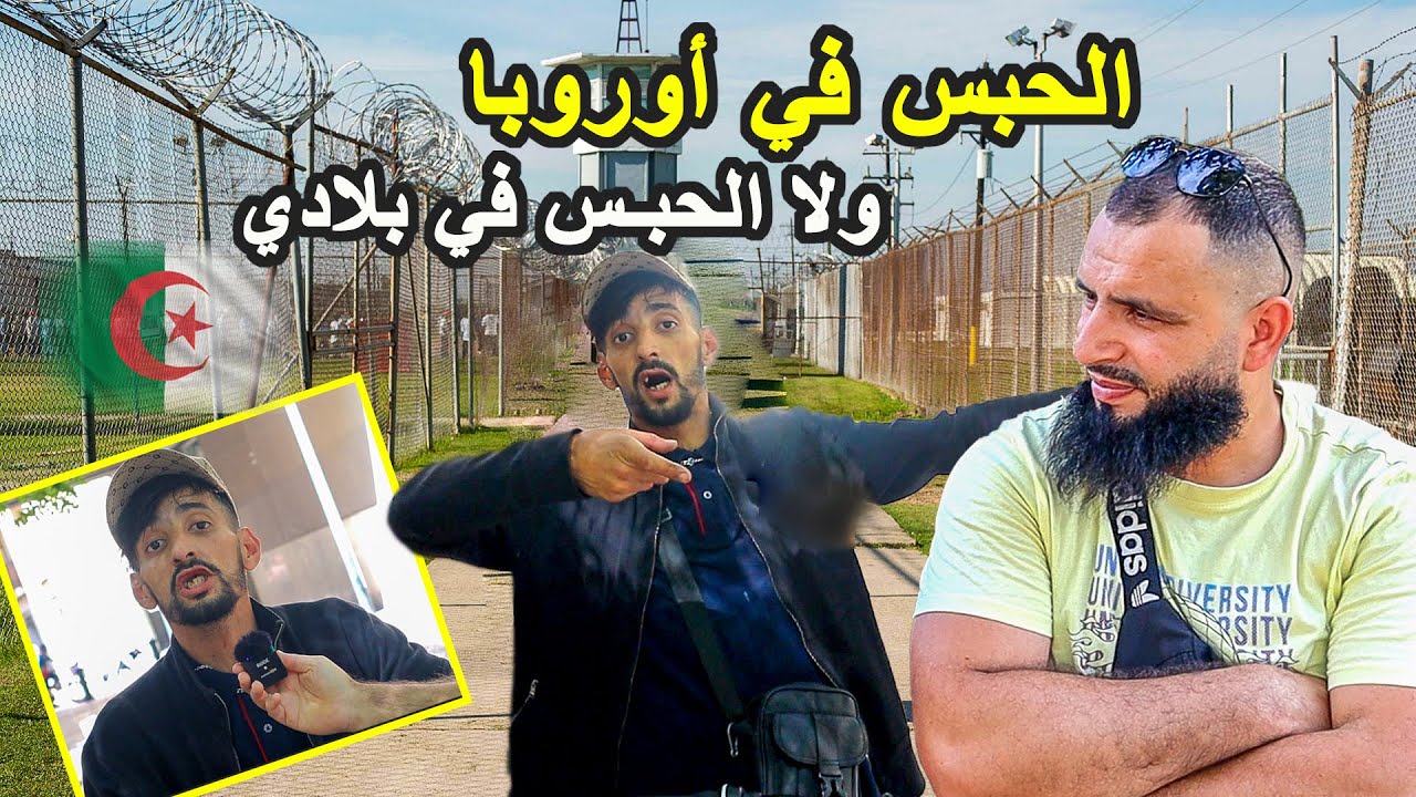 شاب جزائري يحكي قهروني بالحبس فبلادي ومنين هاجرت لأوروبا لقيت الحبس يستناني😥