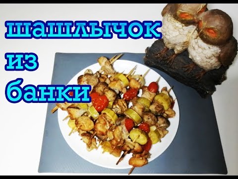 Видео: Шашлычок с грибами и овощами в банке