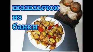 Шашлычок с грибами и овощами в банке