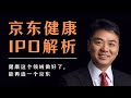 【IPO指南】再造一个京东——10分钟看懂京东健康招股书