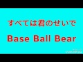 【Tried singing】すべては君のせいで/Base Ball Bear