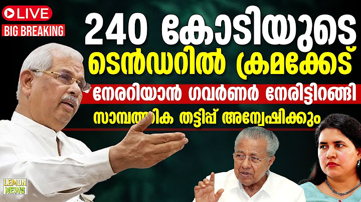 🔴LIVE | Pinarayi | 240 കോടിയുടെ ടെന്‍ഡറില്‍ ക്രമക്കേട്. നേരറിയാന്‍ ഗവര്‍ണര്‍ | RoundUP