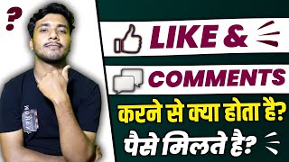 Like Aur Comment Se Kya Milta Hai | Like Aur Comment Karne Se Kya Hota Hai | Like Aur Comment