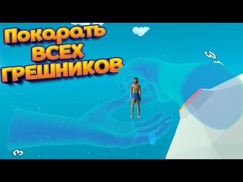 Видео: БОГ ПОКАРАЛ ВСЕХ ГРЕШНИКОВ В VR ( Deisim )