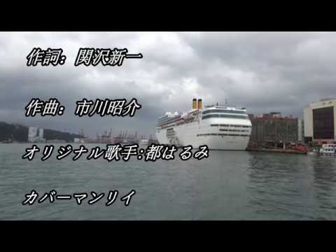 涙の連絡船    ♫オリジナル歌手:都はるみ    ♪カバ－マンリイ歌詞付き