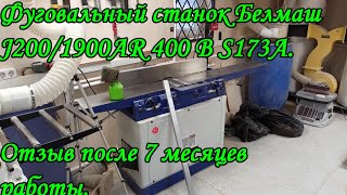 Фуговальный станок Белмаш J200/1900AR 400 В S173A. Отзыв после 7 месяцев работы.