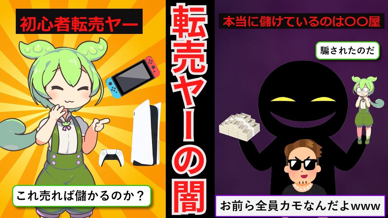 【転売の闇】転売ヤーより稼いでいるのは実は○○屋です。ずんだもんの末路【ずんだもん＆ゆっくり解説】