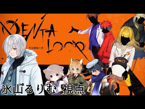 【 マーダーミステリー 】PENTALOOP -ペンタループ-【 氷山るりむ視点 】