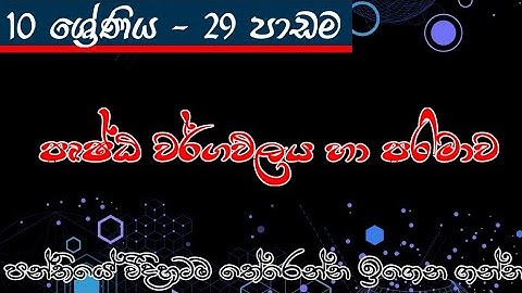 maths - grade10 - පෘෂ්ඨ වර්ගඵලය හා පරිමාව - 29 පාඩම - 2 කොටස