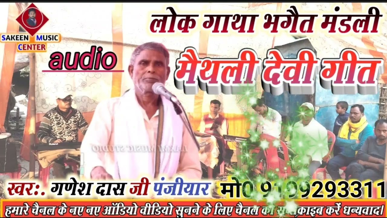#Ganesh das#मैथली देवी गीत#लोग गाथा भगेत मंडली ग्राम ओरलाहा थाना बी कोठी  पूर्णियां