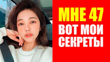 Мне 47 лет, вот как сохранить красоту и молодость. Люр Хсу (Люр Сюй). Мотивация